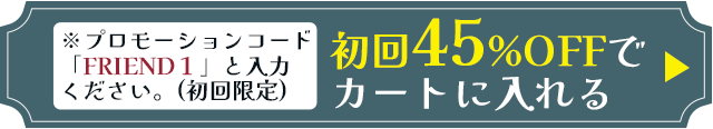 初回 45%OFFでカートに入れる