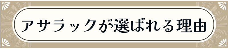 アサラックが選ばれる理由