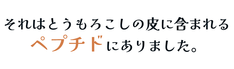 それはとうもろこしの皮に含まれる * ペプチドにありました。