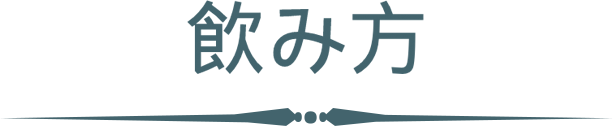 飲み方
