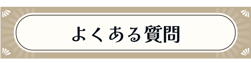 よくある質問