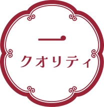 特徴１クオリティ