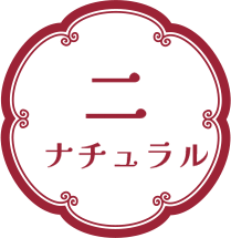 特徴２ナチュラル